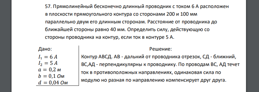 Прямолинейный бесконечно длинный проводник с током 6 А расположен в плоскости прямоугольного контура со сторонами 200 и 100 мм параллельно