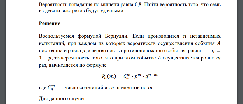 Вероятность попадания по мишени равна 0,8. Найти вероятность того, что семь из девяти выстрелов