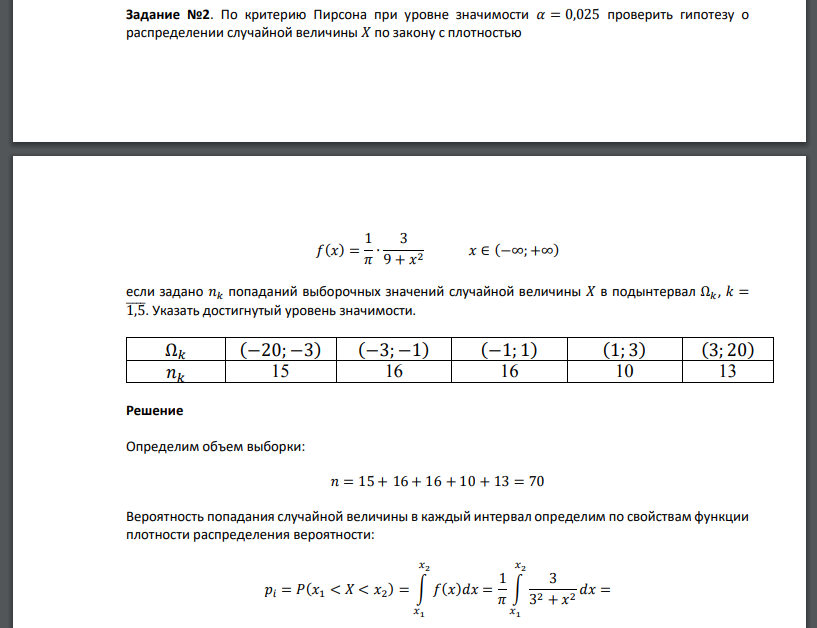 По критерию Пирсона при уровне значимости 𝛼 = 0,025 проверить гипотезу о распределении случайной величины 𝑋 по закону с плотностью