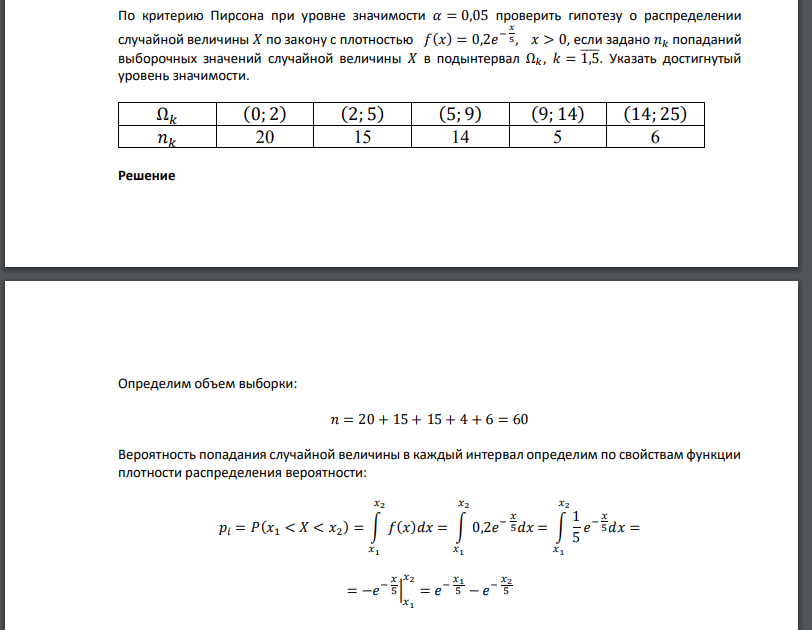 По критерию Пирсона при уровне значимости 𝛼 = 0,05 проверить гипотезу о распределении случайной величины 𝑋 по закону с плотностью