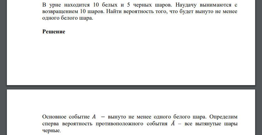 В урне находится 10 белых и 5 черных шаров. Наудачу вынимаются с возвращением 10 шаров