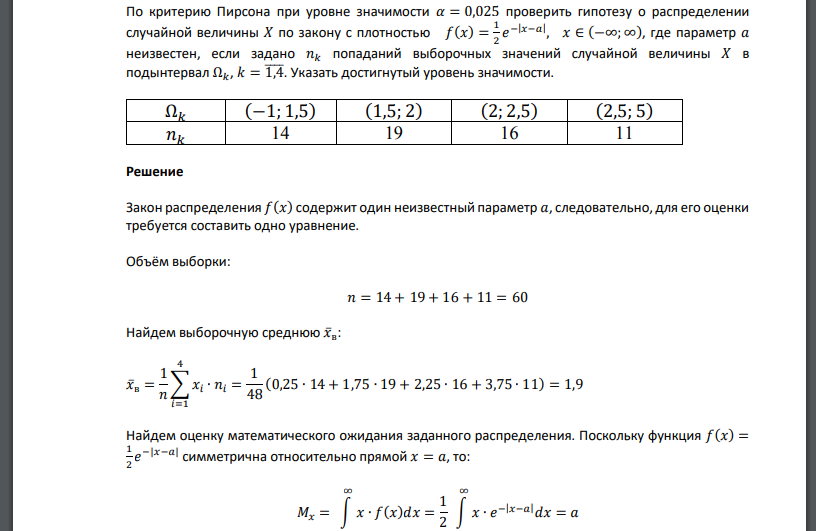 По критерию Пирсона при уровне значимости 𝛼 = 0,025 проверить гипотезу о распределении случайной величины 𝑋 по закону с