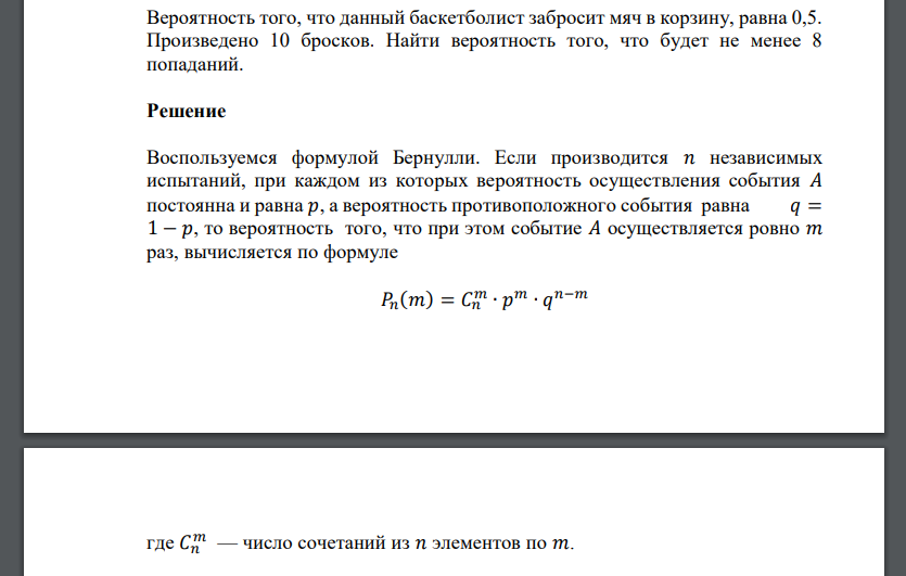 Вероятность того, что данный баскетболист забросит мяч в корзину, равна 0,5. Произведено 10 бросков