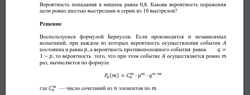 Вероятность попадания в мишень равна 0,8. Какова вероятность поражения цели ровно шестью выстрелами в серии из 10 выстрелов