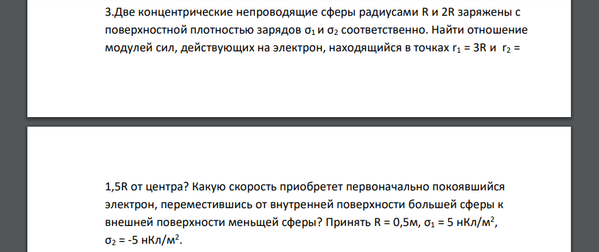 Две концентрические непроводящие сферы радиусами R и 2R заряжены с поверхностной плотностью зарядов σ1 и σ2 соответственно. Найти отношение