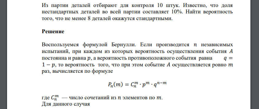 Из партии деталей отбирают для контроля 10 штук. Известно, что доля нестандартных деталей во всей партии