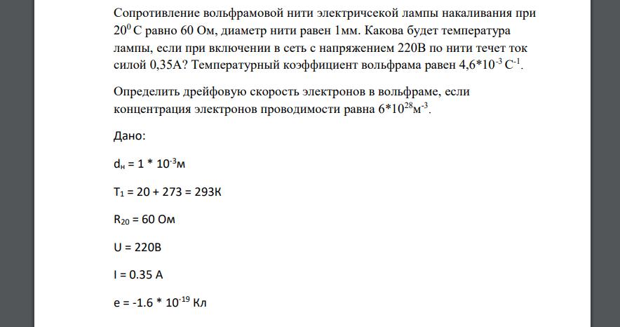 Сопротивление вольфрамовой нити электричсекой лампы накаливания при 200 С равно 60 Ом, диаметр нити равен 1мм. Какова будет