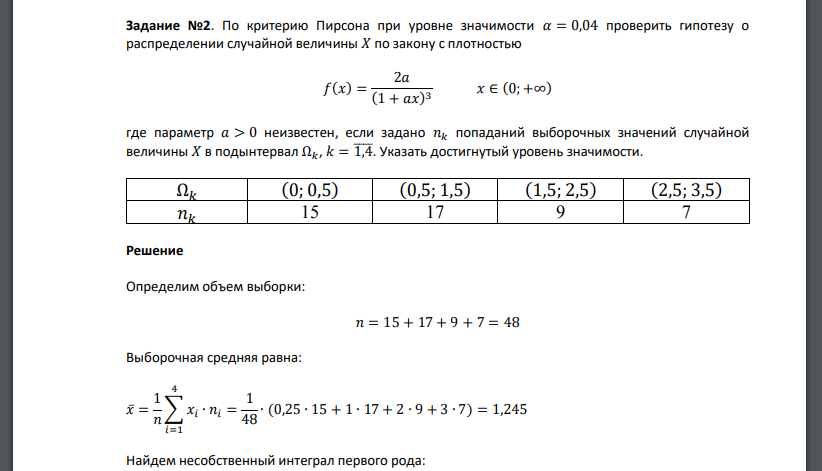 По критерию Пирсона при уровне значимости 𝛼 = 0,04 проверить гипотезу о распределении случайной величины 𝑋 по закону с плотностью 𝑓(𝑥) = 2𝑎 (1 + 𝑎𝑥