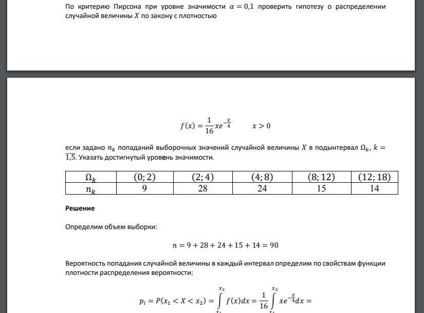 По критерию Пирсона при уровне значимости 𝛼 = 0,1 проверить гипотезу о распределении случайной величины