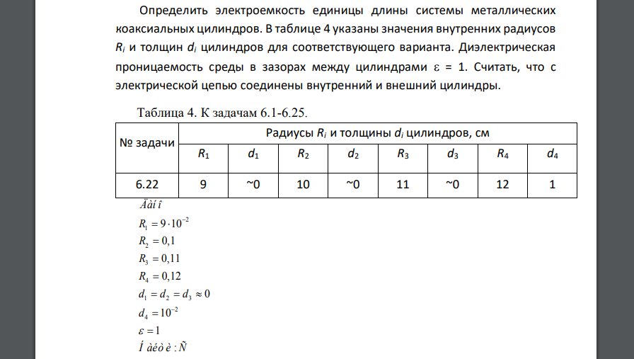 Определить электроемкость единицы длины системы металлических коаксиальных цилиндров. В таблице 4 указаны значения внутренних