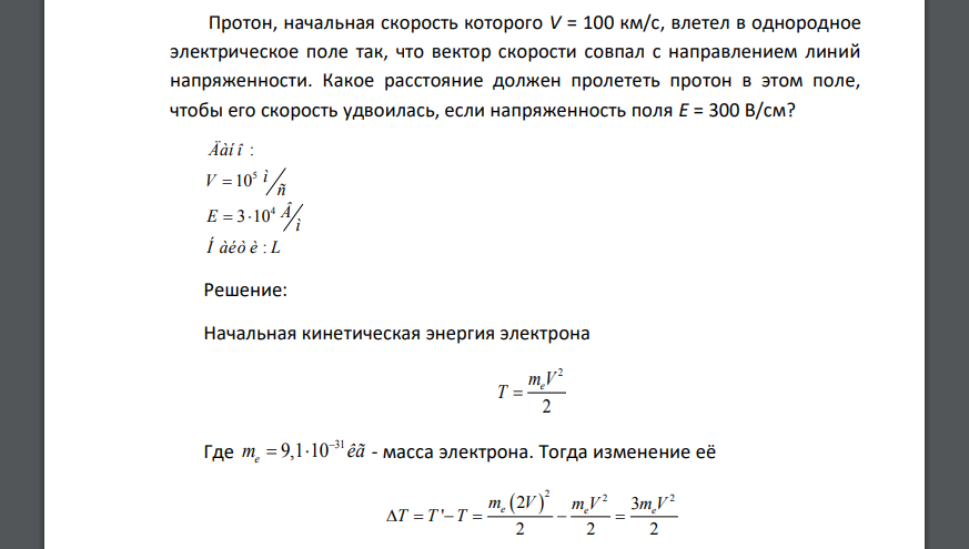 Протон, начальная скорость которого V = 100 км/с, влетел в однородное электрическое поле так, что вектор скорости