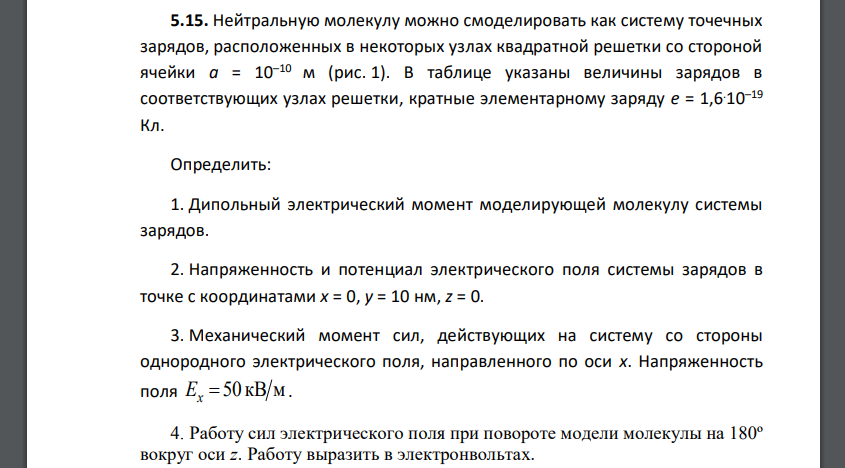 Нейтральную молекулу можно смоделировать как систему точечных зарядов, расположенных в некоторых узлах квадратной решетки