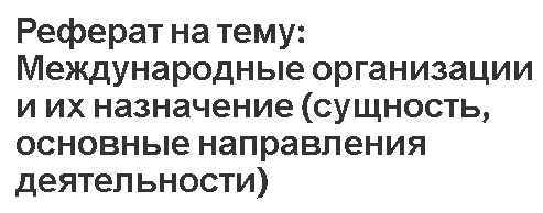 Реферат: Международное право в ХХI веке