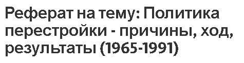 Реферат По Истории На Тему Перестройка