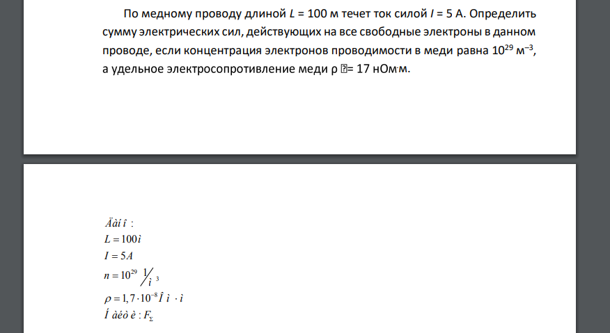 По медному проводу длиной L = 100 м течет ток силой I = 5 А. Определить сумму электрических сил