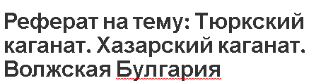 Реферат: Хазары. Воины России с хазарским Каганатом