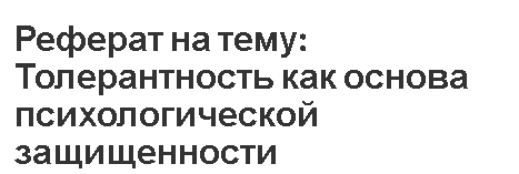 Реферат: Деятельностный подход в психологии