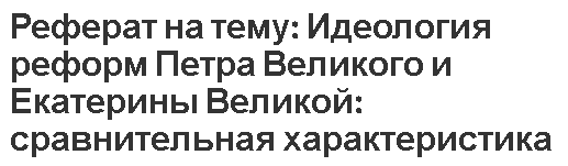 Реферат на тему: Идеология реформ Петра Великого и Екатерины Великой: сравнительная характеристика