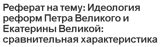 Курсовая работа: Причины и основное содержание налоговой реформы Петра I