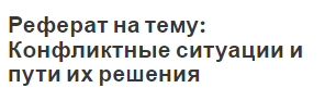 Реферат на тему: Конфликтные ситуации и пути их решения