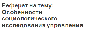 Реферат на тему: Особенности социологического исследования управления