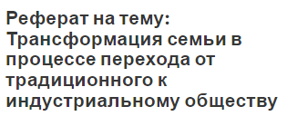 Реферат: Семья и брак в трех основных религиях