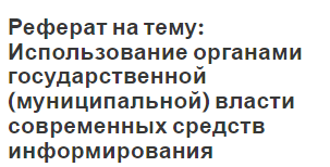 Реферат на тему: Использование органами государственной (муниципальной) власти современных средств информирования