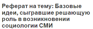 Реферат на тему: Базовые идеи, сыгравшие решающую роль в возникновении социологии СМИ