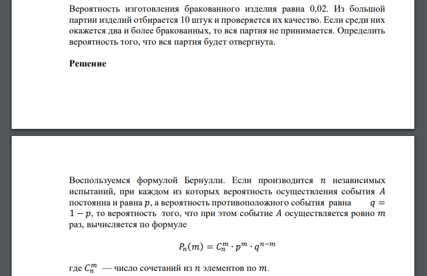 Вероятность изготовления бракованного изделия равна 0,02. Из большой партии изделий отбирается 10 штук