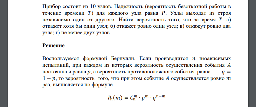 Прибор состоит из 10 узлов. Надежность (вероятность безотказной работы в течение времени 𝑇) для каждого узла