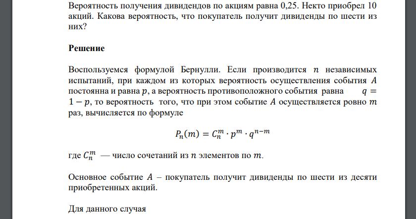 Вероятность получения дивидендов по акциям равна 0,25. Некто приобрел 10 акций. Какова вероятность