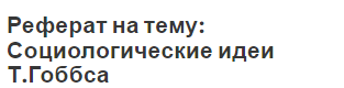 Реферат на тему: Социологические идеи Т.Гоббса