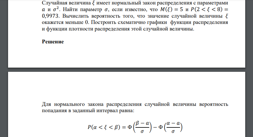 Случайная величина 𝜉 имеет нормальный закон распределения с параметрами 𝑎 и 𝜎 2 . Найти параметр 𝜎, если известно, что 𝑀(𝜉) = 5 и 𝑃(2 < 𝜉 < 8) = 0,9973.