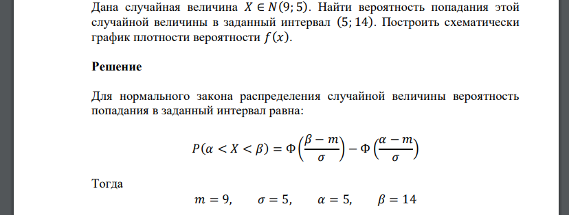 Дана случайная величина 𝑋 ∈ 𝑁(9; 5). Найти вероятность попадания этой случайной величины в заданный интервал (5; 14). Построить схематически