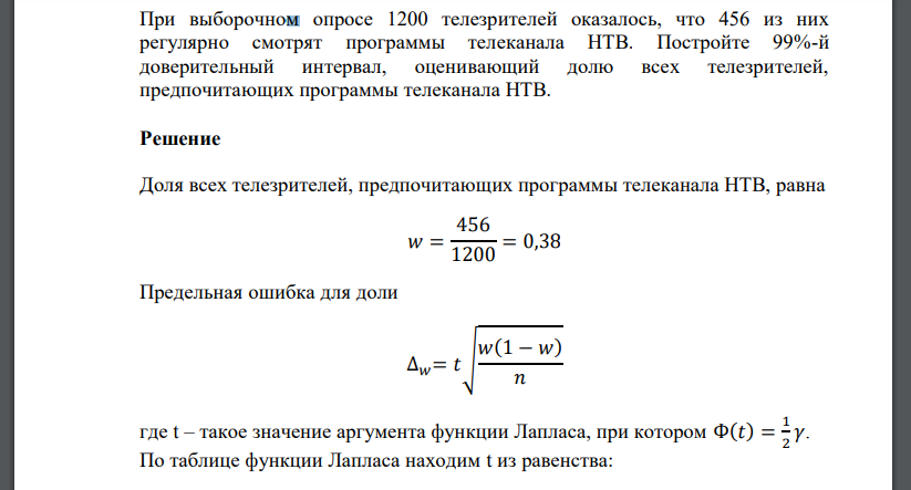 При выборочном опросе 1200 телезрителей оказалось, что 456 из них регулярно смотрят программы телеканала НТВ. Постройте 99%-й доверительный