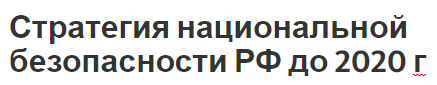 Стратегия национальной безопасности РФ до 2020 г - определение, положения и основные характеристики