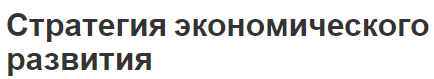 Стратегия экономического развития - тенденции, концепция и условия