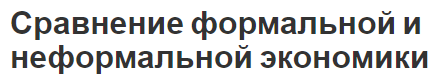 Сравнение формальной и неформальной экономики - типы и особенности