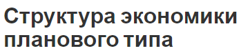 Структура экономики планового типа - понятия, концепция и суть