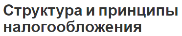 Структура и принципы налогообложения - определения и основы