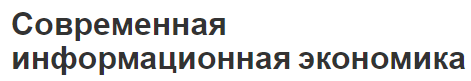 Современная информационная экономика - развитие, предмет, цель и особенности