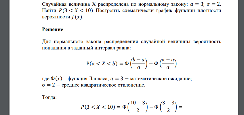 Случайная величина Х распределена по нормальному закону: 𝑎 = 3; 𝜎 = 2. Найти 𝑃(3 < 𝑋 < 10) Построить схематически график функции плотности вероятности 𝑓(𝑥).