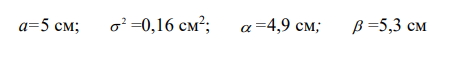 Валики, выпускаемые цехом, имеют диаметры, распределённые по нормальному закону с математическим ожиданием а (проектный диаметр) и дисперсией σ2 .