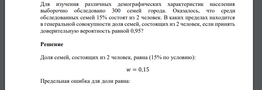 Для изучения различных демографических характеристик населения выборочно обследовано 300 семей города. Оказалось, что среди обследованных