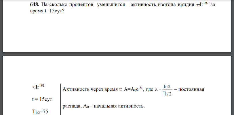 На сколько процентов уменьшится активность изотопа иридия 77Ir192 за время t=15 сут?