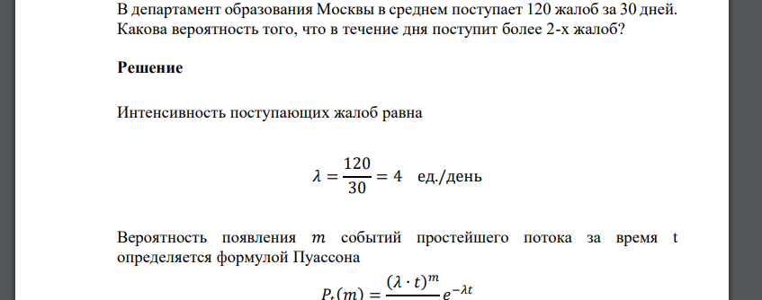 В департамент образования Москвы в среднем поступает 120 жалоб за 30 дней. Какова вероятность того, что в течение дня