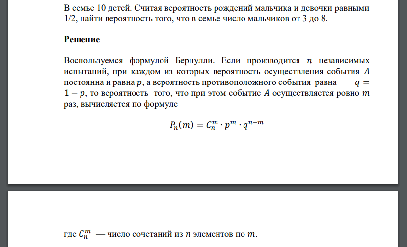 В семье 10 детей. Считая вероятность рождений мальчика и девочки равными 1/2, найти вероятность того