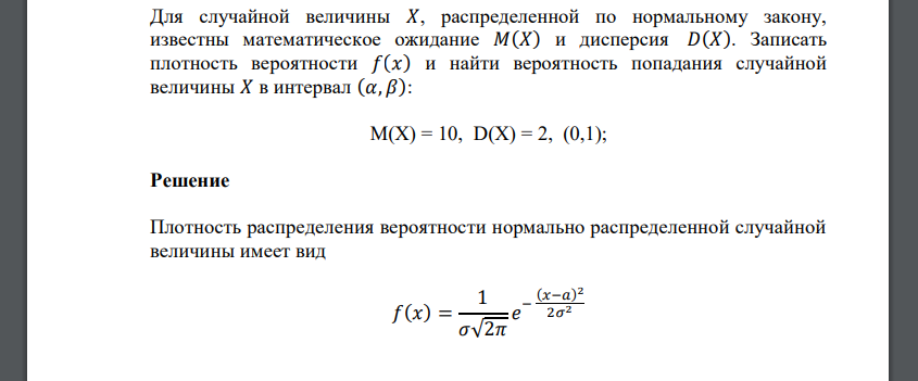 Для случайной величины 𝑋, распределенной по нормальному закону, известны математическое ожидание M(X) = 10, D(X) = 2, (0,1)