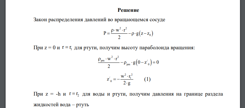 Цилиндрический сосуд, заполненный водой, приведен во вращение с постоянной угловой скоростью w = 10 рад/с. Найти наименьшее