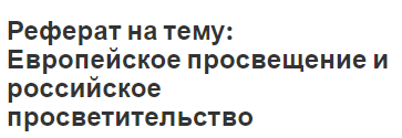 Реферат на тему: Европейское просвещение и российское просветительство